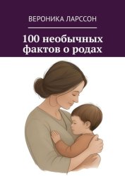 Скачать 100 необычных фактов о родах бесплатно