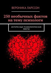 Скачать 250 необычных фактов на тему психологи. Интересные психологические факты бесплатно