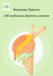 Скачать 100 необычных фактов о минете бесплатно