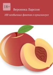 Скачать 100 необычных фактов о кунилингусе бесплатно