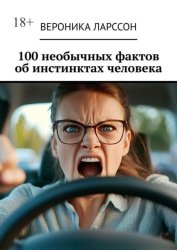 Скачать 100 необычных фактов об инстинктах человека бесплатно