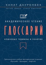 Скачать Академическое чтение. Ключевые термины и понятия: глоссарий. Трёхъязычное учебно-методическое издание (Русский • Қазақша • English) бесплатно