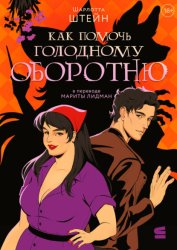 Скачать Как помочь голодному оборотню бесплатно