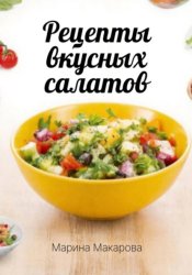 Скачать Рецепты вкусных салатов бесплатно