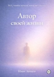 Скачать Автор своей жизни бесплатно