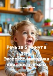 Скачать Речь за 5 минут в день: Экспресс-методика для занятых мам бесплатно