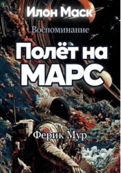 Скачать Илон Маск. Воспоминание. Полет на Марс бесплатно