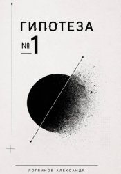 Скачать Гипотеза №1 бесплатно