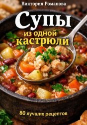 Скачать Супы из одной кастрюли бесплатно