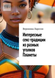 Скачать Интересные секс-традиции из разных уголков Планеты бесплатно