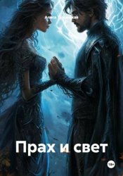 Скачать Прах и Свет бесплатно