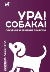 Скачать Ура! Собака! Обучение и решение проблем бесплатно