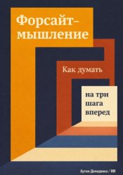 Скачать Форсайт-мышление: Как думать на три шага вперед бесплатно