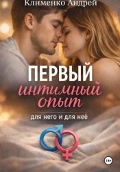 Скачать Первый интимный опыт бесплатно