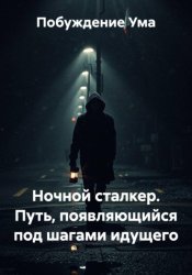 Скачать Ночной сталкер. Путь, появляющийся под шагами идущего бесплатно