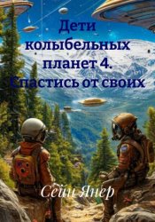 Скачать Дети колыбельных планет 4. Спастись от своих бесплатно