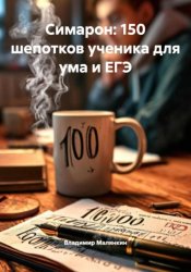 Скачать Симарон: 150 шепотков ученика для ума и ЕГЭ бесплатно