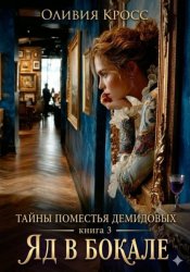 Скачать Тайны поместья Демидовых. Книга 3. Яд в бокале бесплатно