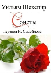 Скачать Уильям Шекспир. Сонеты бесплатно