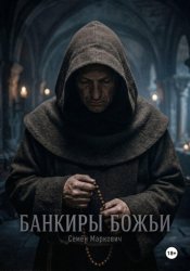Скачать Банкиры божьи бесплатно