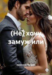 Скачать (Не) хочу замуж или бесплатно