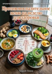 Скачать Противовоспалительное меню на неделю для здоровья бесплатно