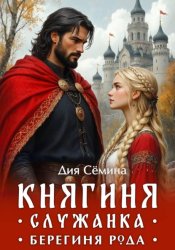 Скачать Княгиня-служанка. Берегиня рода бесплатно