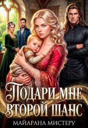 Скачать Подари мне второй шанс бесплатно