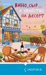 Скачать Вино, сыр… и убийство на десерт бесплатно