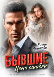 Скачать Бывшие. Цена ошибки бесплатно