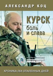 Скачать Курск. Боль и слава. Хроника 264 опаленных дней бесплатно