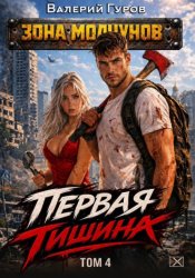 Скачать Первая тишина. Том 4 бесплатно