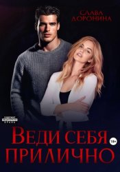 Скачать Веди себя прилично бесплатно