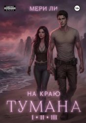 Скачать На краю тумана. Полное издание бесплатно
