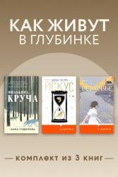 Скачать Как живут в глубинке. Комплект из 3 книг бесплатно