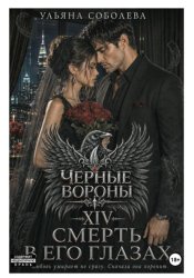 Скачать Черные вороны 14. Смерть в его глазах бесплатно