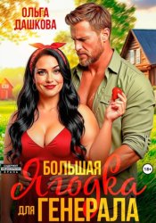 Скачать Большая Ягодка для Генерала бесплатно