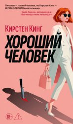 Скачать Хороший человек бесплатно