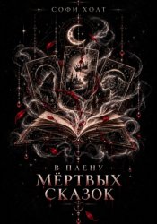 Скачать В плену мёртвых сказок бесплатно