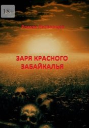 Скачать Заря красного Забайкалья бесплатно