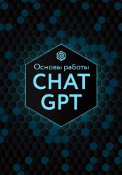 Скачать Основы работы Chat GPT бесплатно
