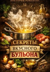 Скачать Секрет хорошего бульона: от прозрачного куриного до насыщенного мясного бесплатно