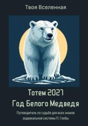 Скачать Тотем 2027. Год Белого Медведя бесплатно