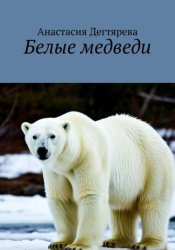 Скачать Белые медведи бесплатно