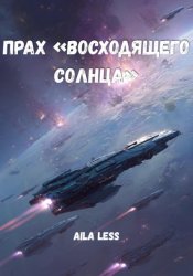 Скачать Прах «Восходящего Солнца» бесплатно