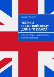 Скачать Топики по английскому для 2-го класса. Тексты, слова и задания для второклассников бесплатно