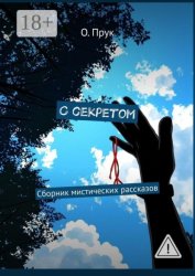 Скачать С секретом бесплатно