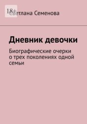 Скачать Дневник девочки. Биографические очерки о трех поколениях одной семьи бесплатно