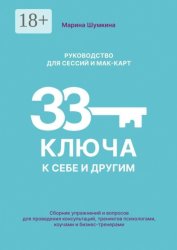 Скачать 33 ключа к себе и другим: Руководство для сессий и мак-карт. Сборник упражнений и вопросов для проведения консультаций, тренингов психологами, коучами и бизнес-тренерами бесплатно