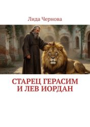 Скачать Старец Герасим и лев Иордан бесплатно